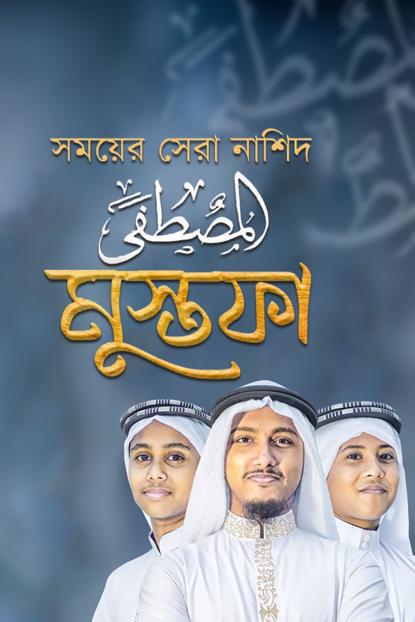 মুস্তাফা