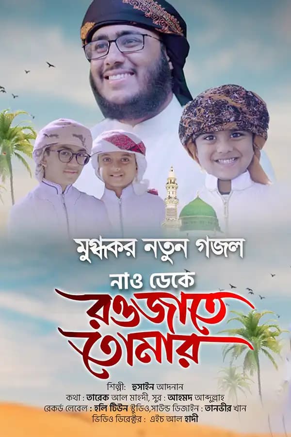 নাও ডেকে রওজাতে তোমার