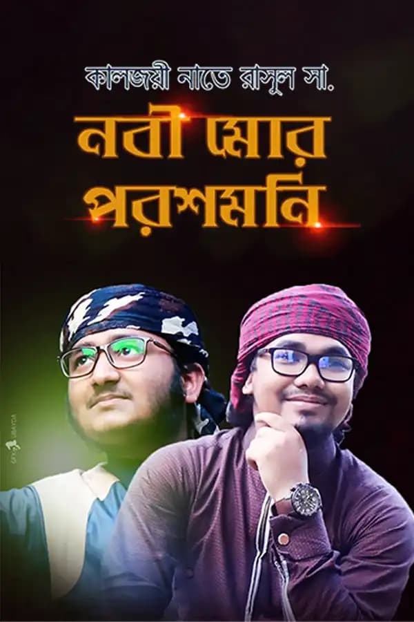 নবী মোর পরশমনি