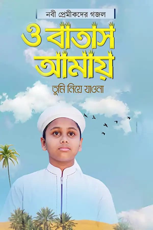 ও বাতাস আমায় তুমি