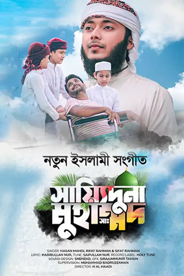 সায়্যিদুনা মুহাম্মদ