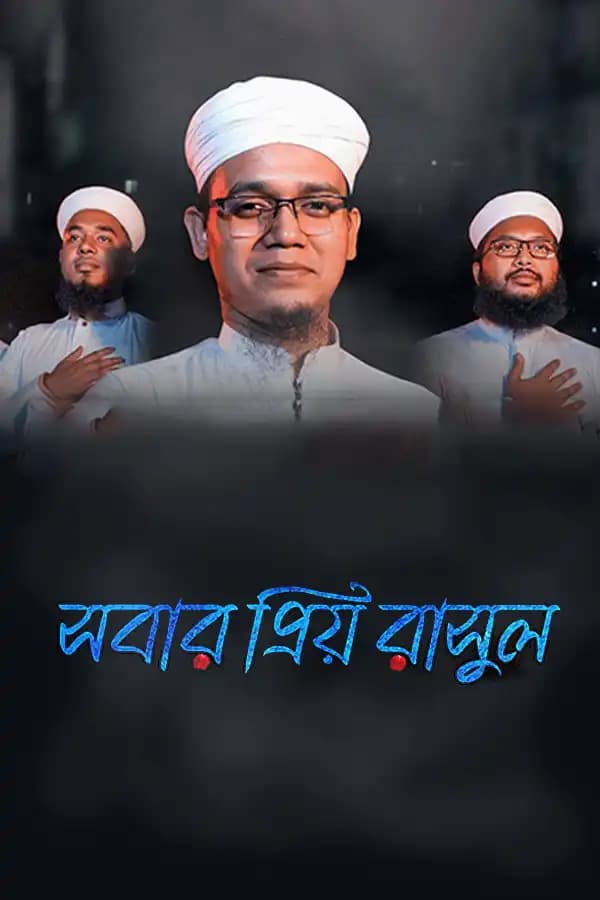 সবার প্রিয় রাসূল