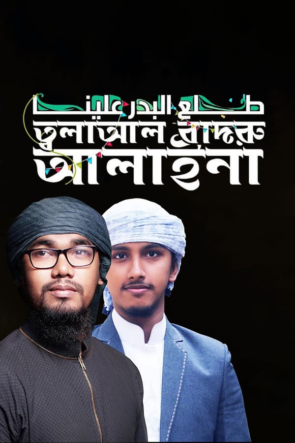 তালা আল বাদরু আলায়না