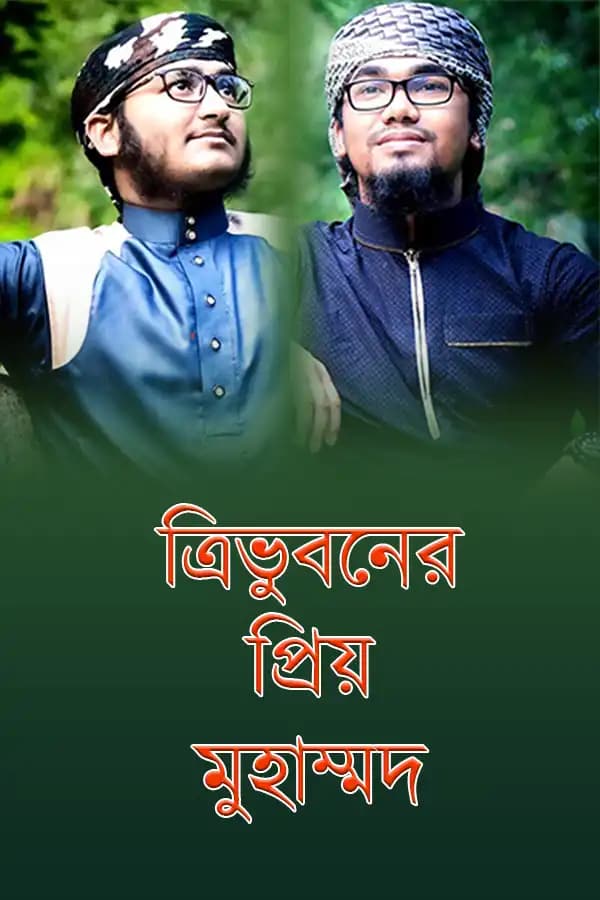 ত্রিভুবনের প্রিয় মুহাম্মাদ