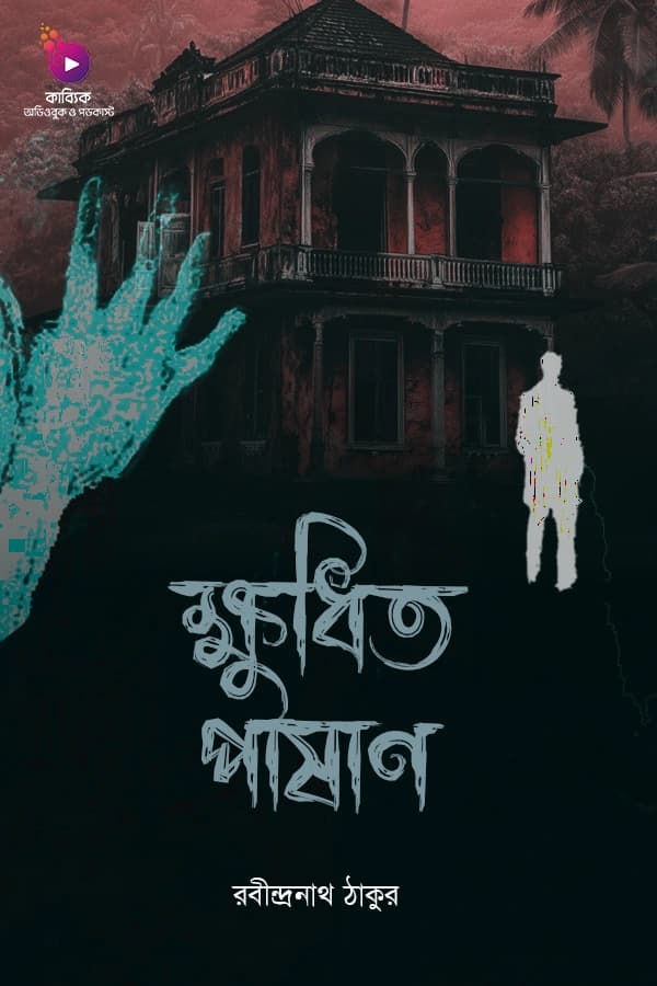 ক্ষুধিত পাষাণ