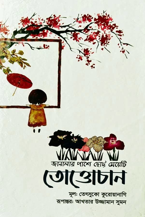 তোত্তোচান 