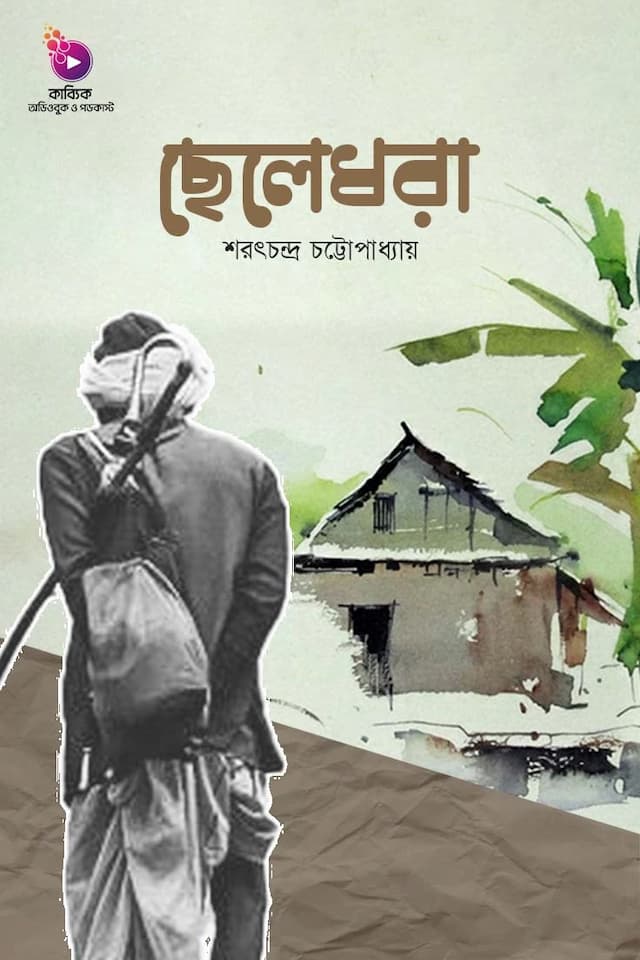 ছেলেধরা