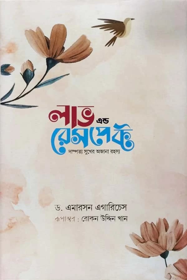 লাভ এন্ড রেসপেক্ট
