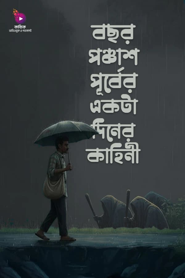 বছর পঞ্চাশ পূর্বের একটা দিনের কাহিনী