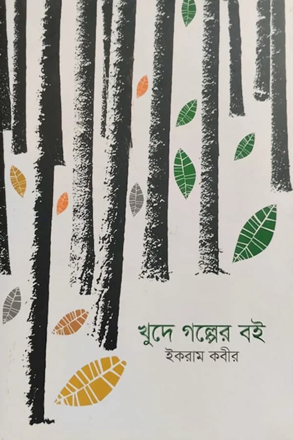 খুদে গল্পের বই
