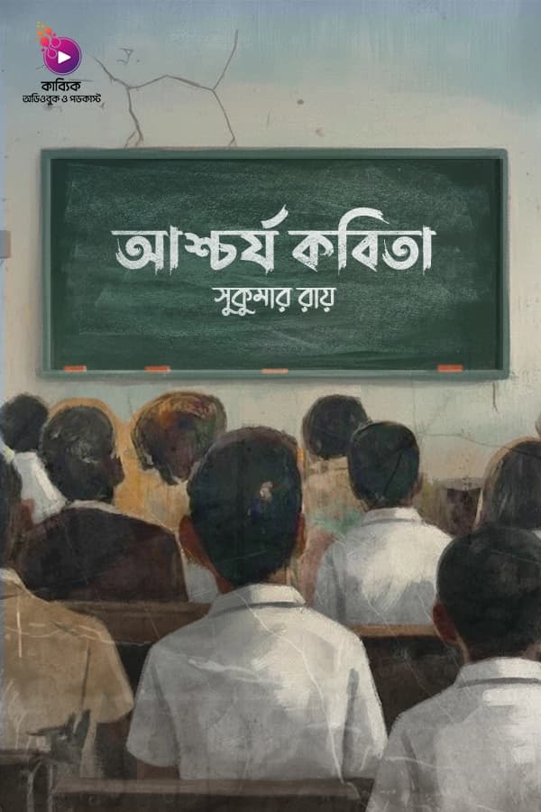 আশ্চর্য কবিতা
