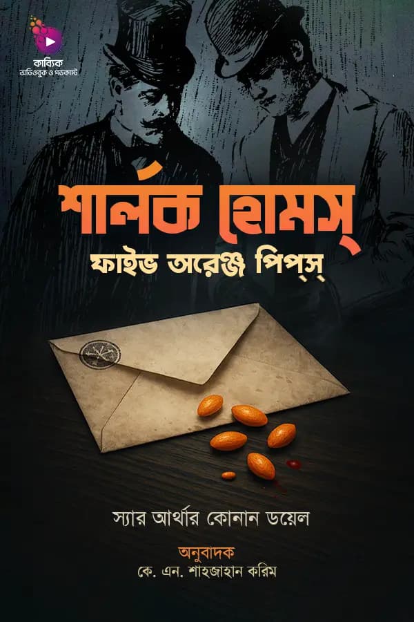ফাইভ অরেঞ্জ পিপস