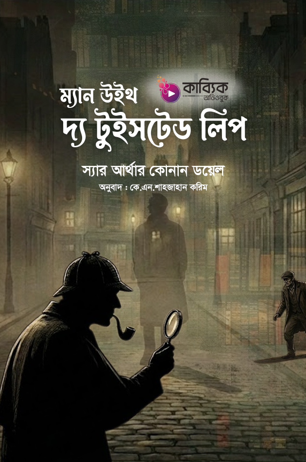 ম্যান উইথ দ্য টুইসটেড লিপ