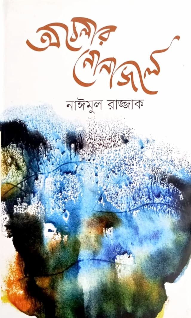 অবেলার নোনাজলে 