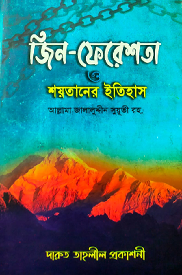 জিন-ফেরেশতা ও শয়তানের ইতিহাস