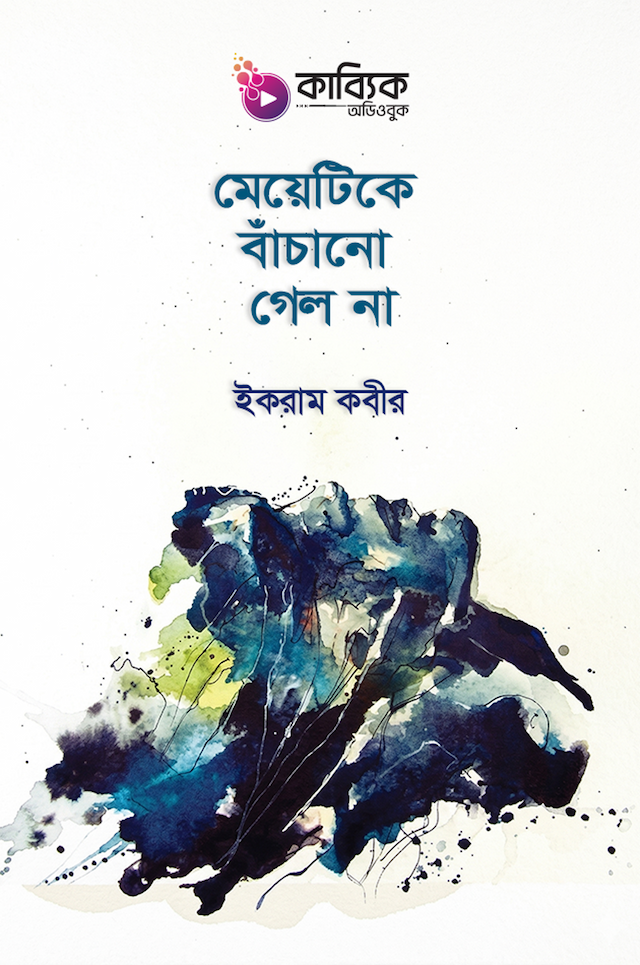 মেয়েটিকে বাঁচানো গেল না