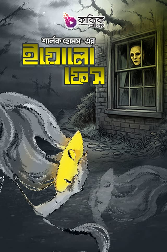 দ্য ইয়েলো ফেস