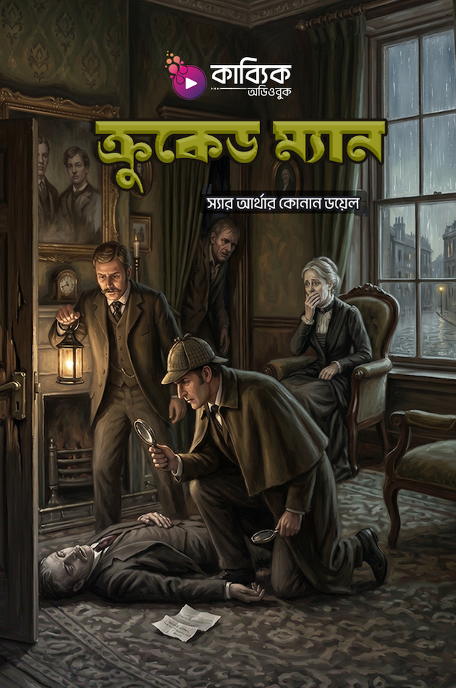 ত্রুকেড ম্যান