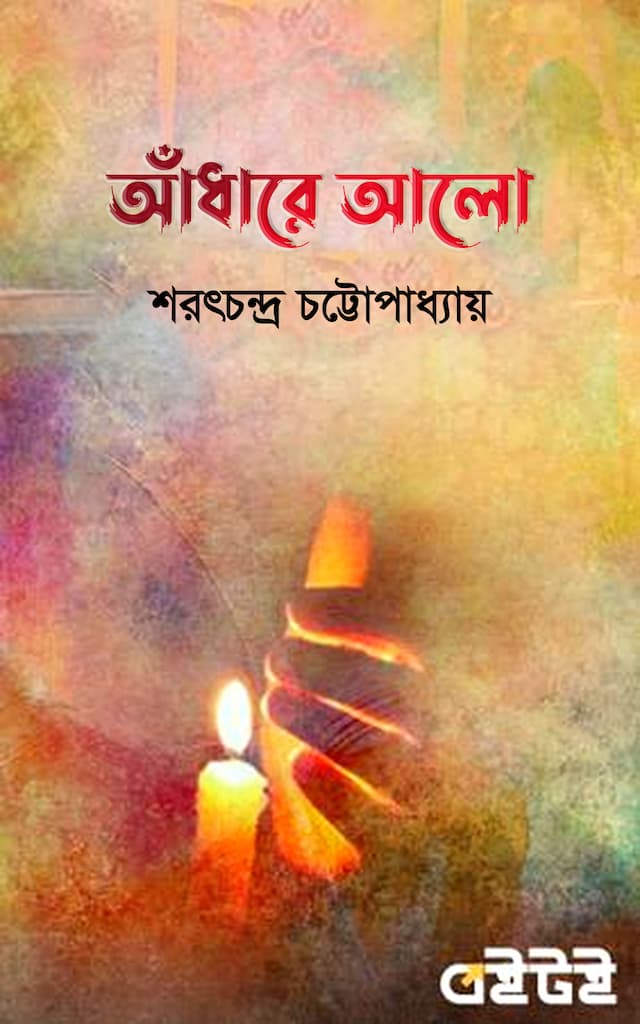 আঁধারে আলো