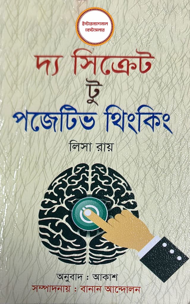 দ্য সিক্রেট টু পজিটিভ থিংকিং