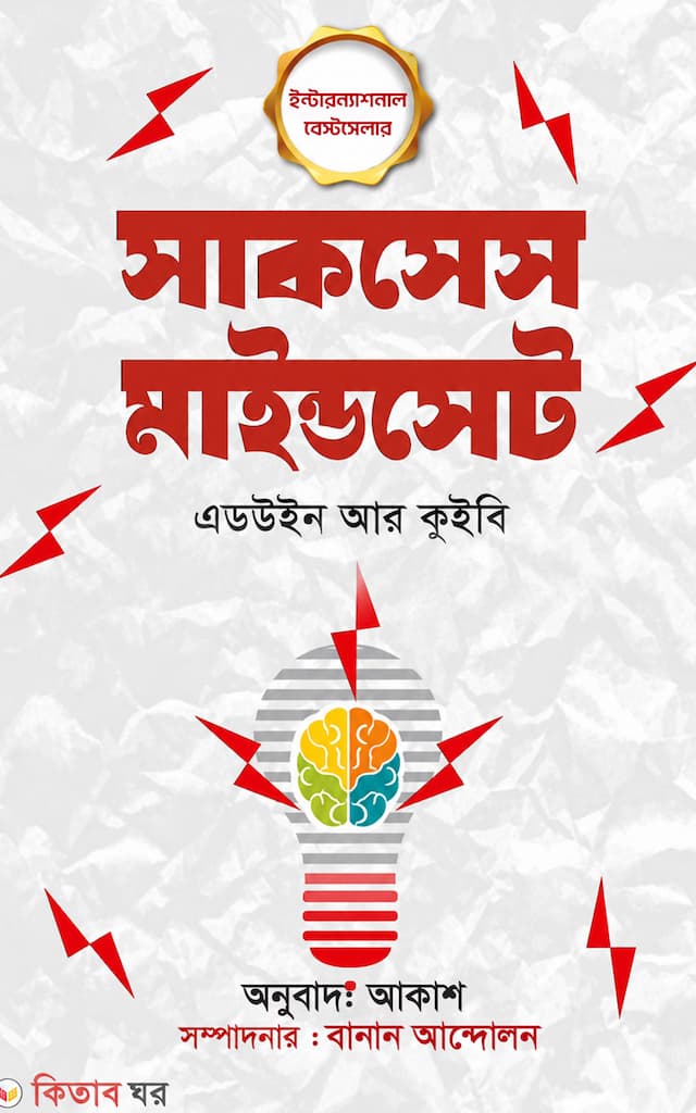 সাকসেস মাইন্ডসেট