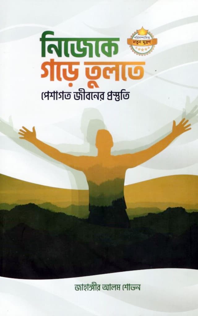 নিজেকে গড়ে তুলতে