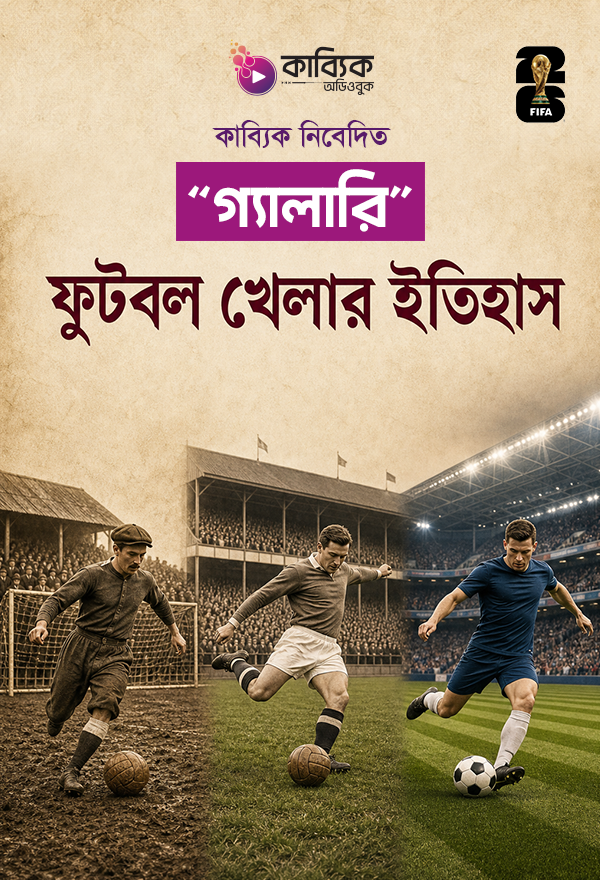 ফুটবল খেলার ইতিহাস 