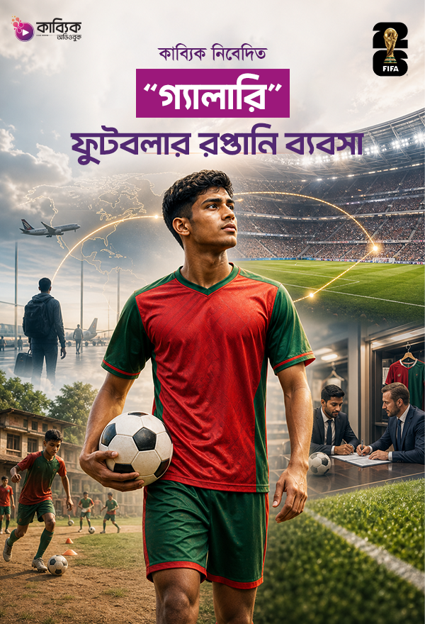 ফুটবলার রপ্তানি ব্যবসা