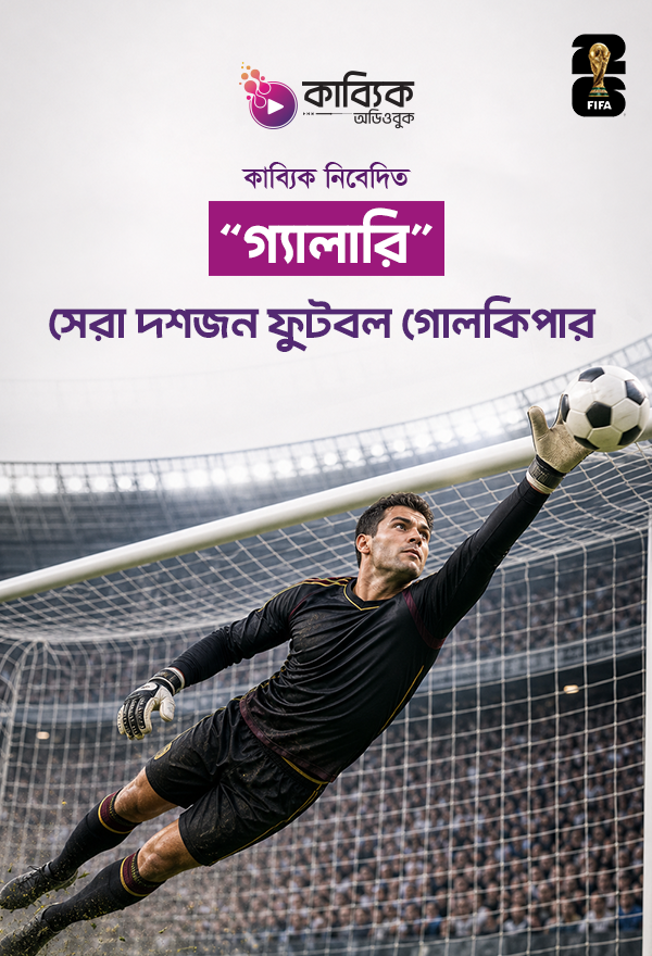 সাম্প্রতিক সেরা দশ গোলকিপার 