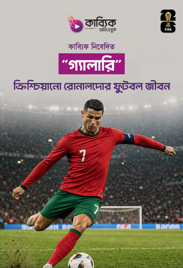 ক্রিশ্চিয়ানো রোনালদোর ফুটবল জীবন