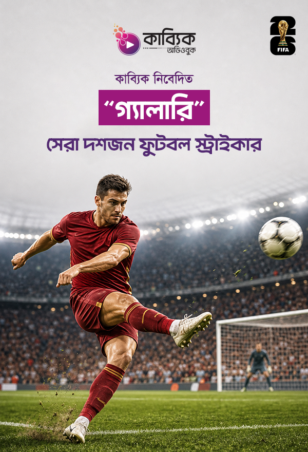 সেরা দশজন ফুটবল স্ট্রাইকার