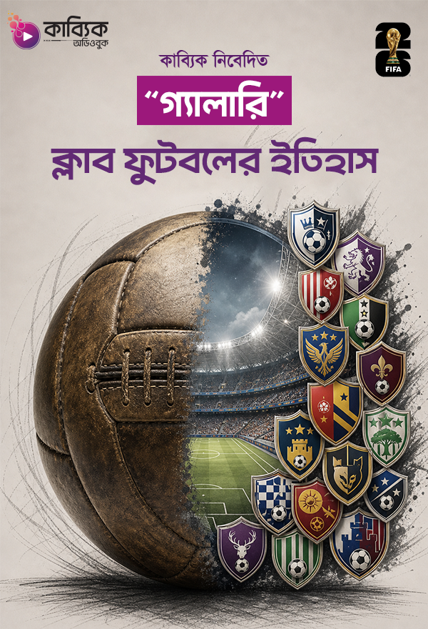 ক্লাব ফুটবলের ইতিহাস