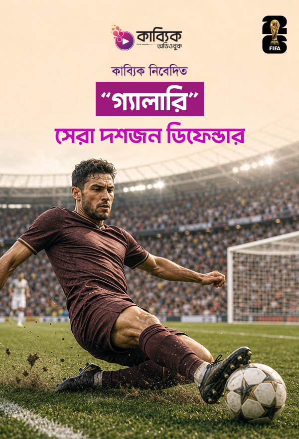 সেরা দশজন ডিফেন্ডার