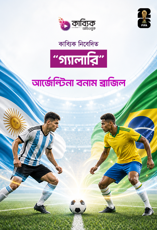 আর্জেন্টিনা বনাম ব্রাজিল