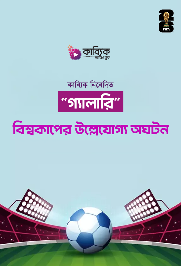 বিশ্বকাপের উল্লেখযোগ্য অঘটন