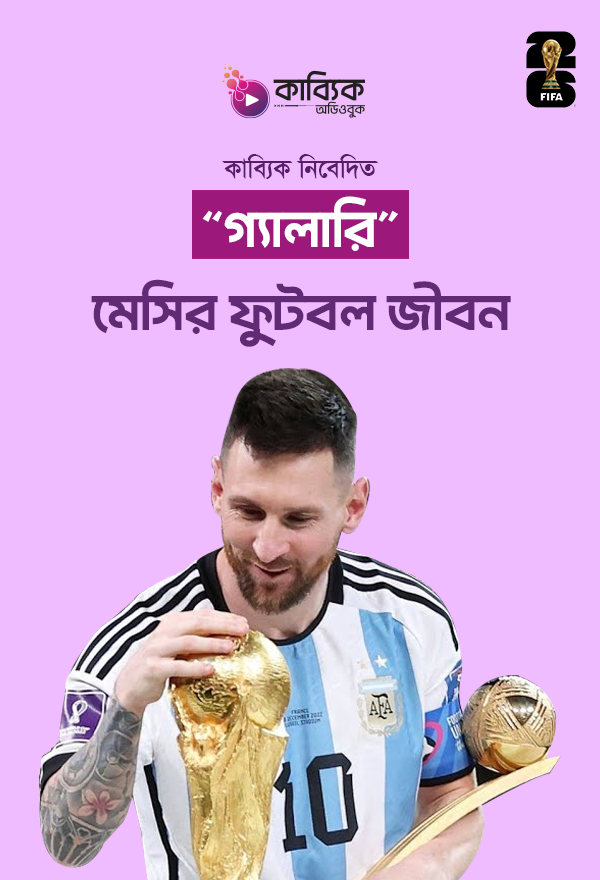 মেসির ফুটবল জীবন