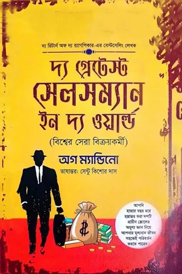 দ্য গ্রেটেস্ট সেলসম্যান ইন দ্য ওয়ার্ল্ড