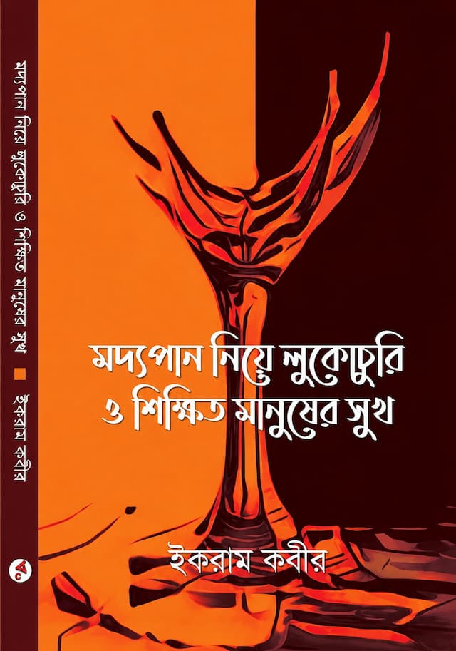 মদ্যপান নিয়ে লুকোচুরি ও শিক্ষিত মানুষের সুখ