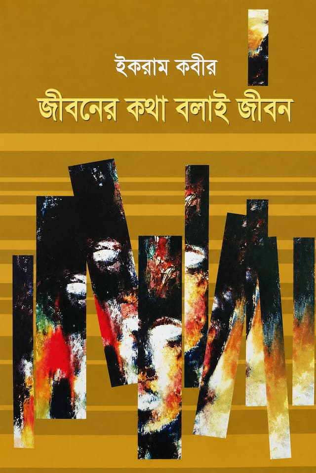 জীবনের কথা বলাই জীবন