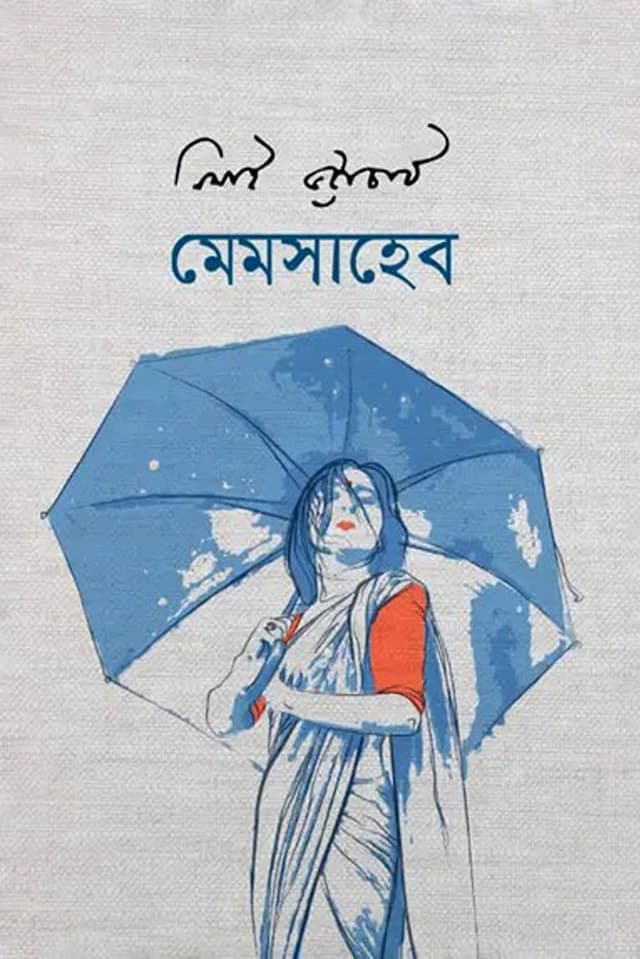মেমসাহেব
