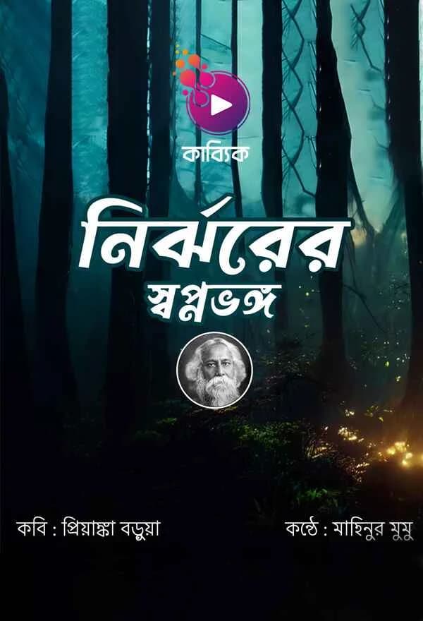 নির্ঝরের স্বপ্নভঙ্গ