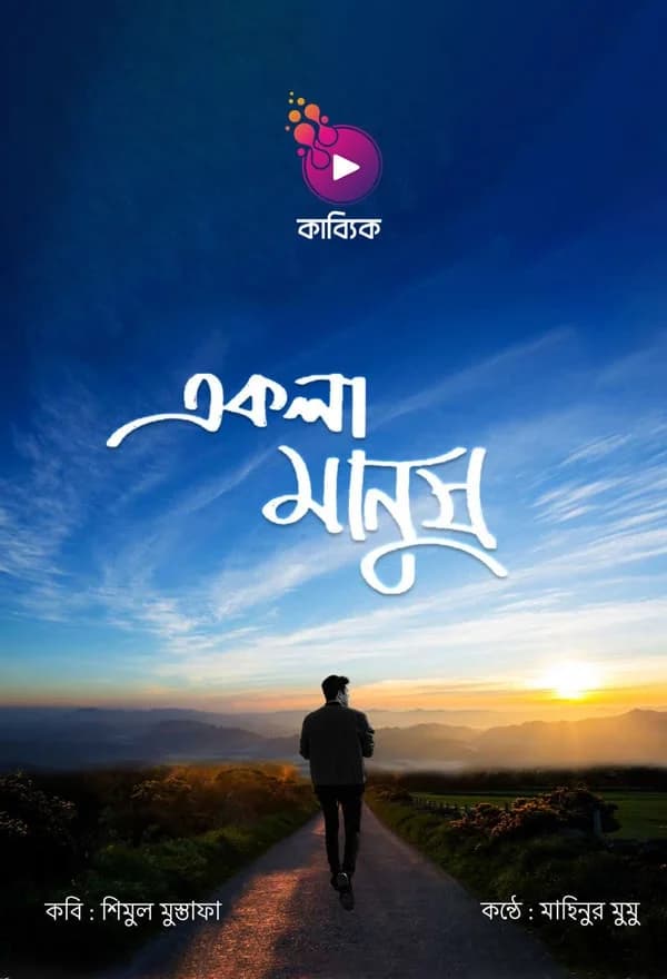 একলা মানুষ