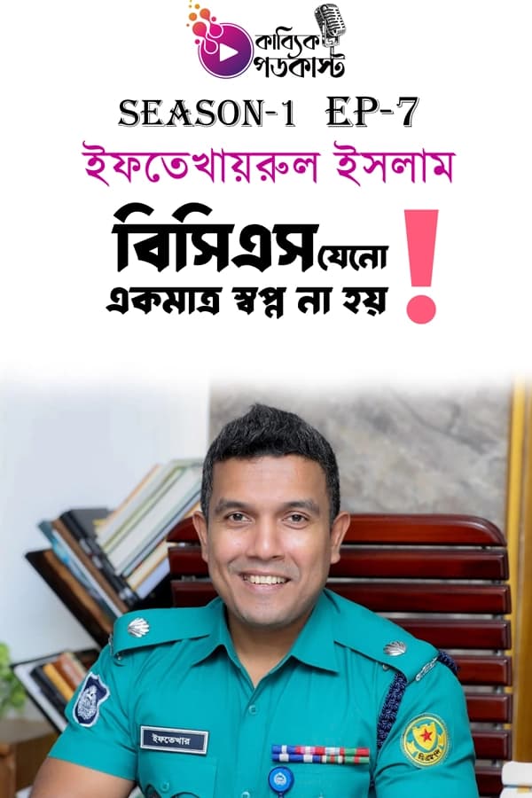 বিসিএস যেনো একমাত্র স্বপ্ন না হয়!